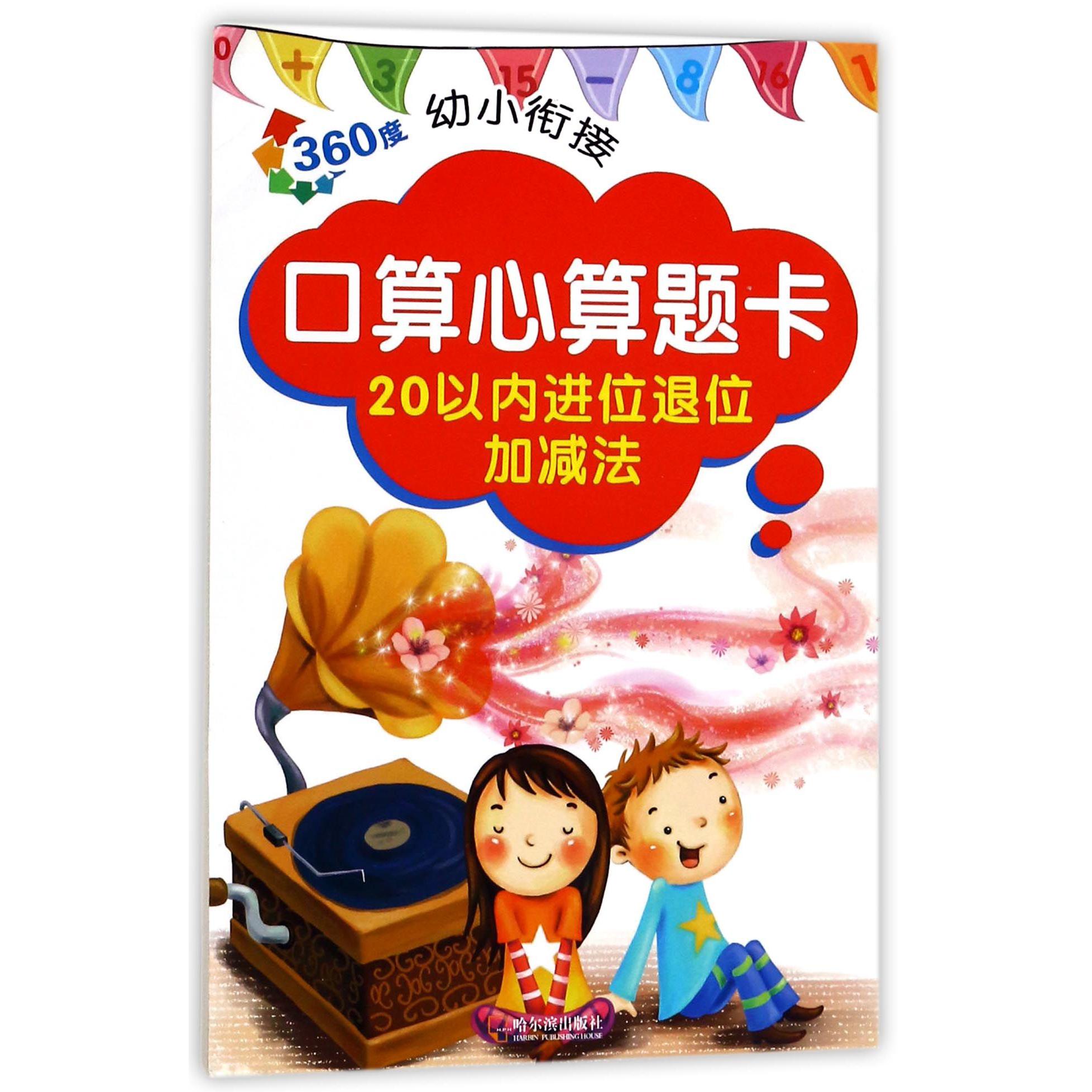 口算心算题卡(20以内进位退位加减法)/360度幼小衔接