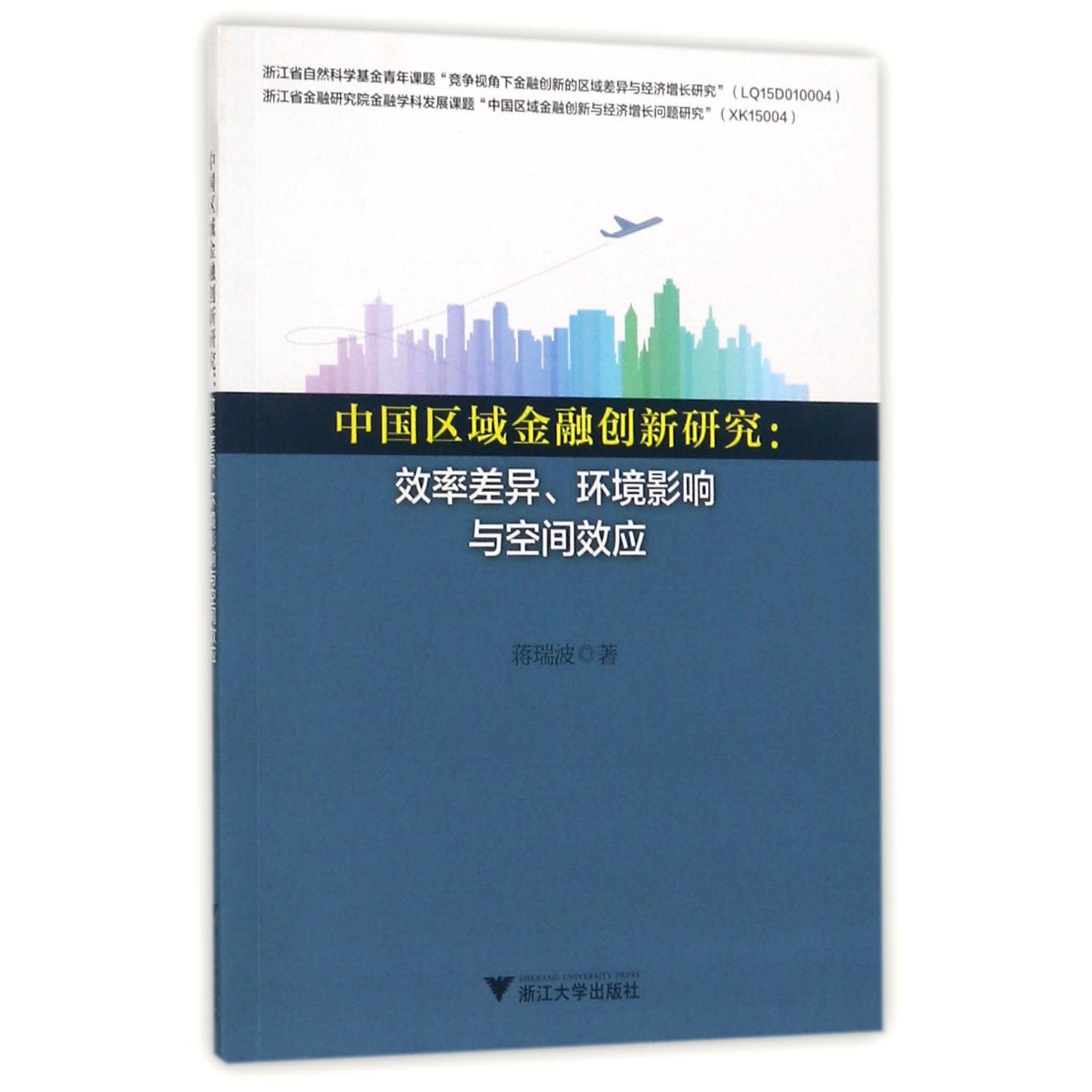 中国区域金融创新研究--效率差异环境影响与空间效应