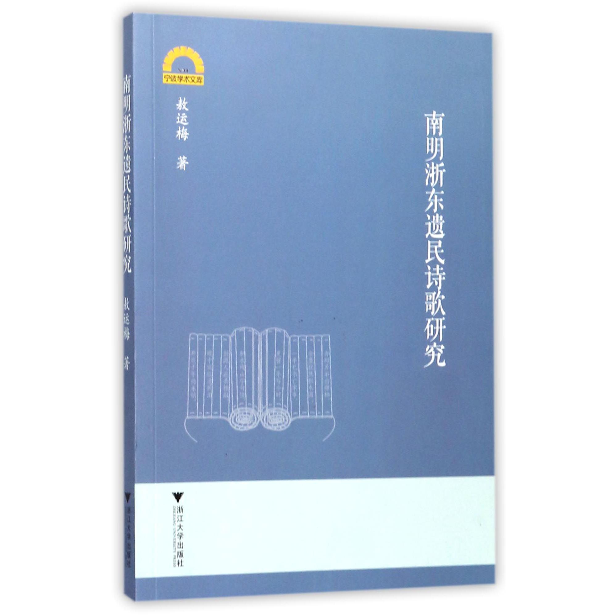 南明浙东遗民诗歌研究/宁波学术文库