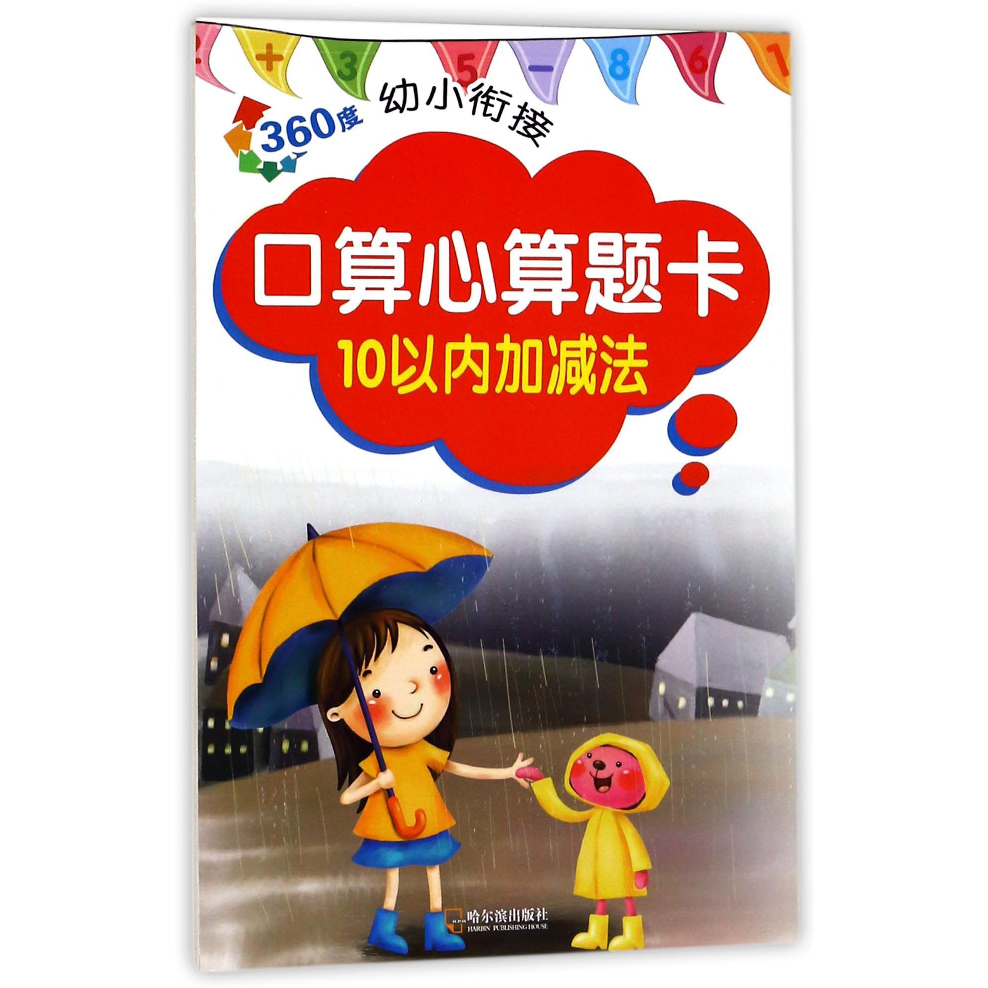 口算心算题卡(10以内加减法)/360度幼小衔接