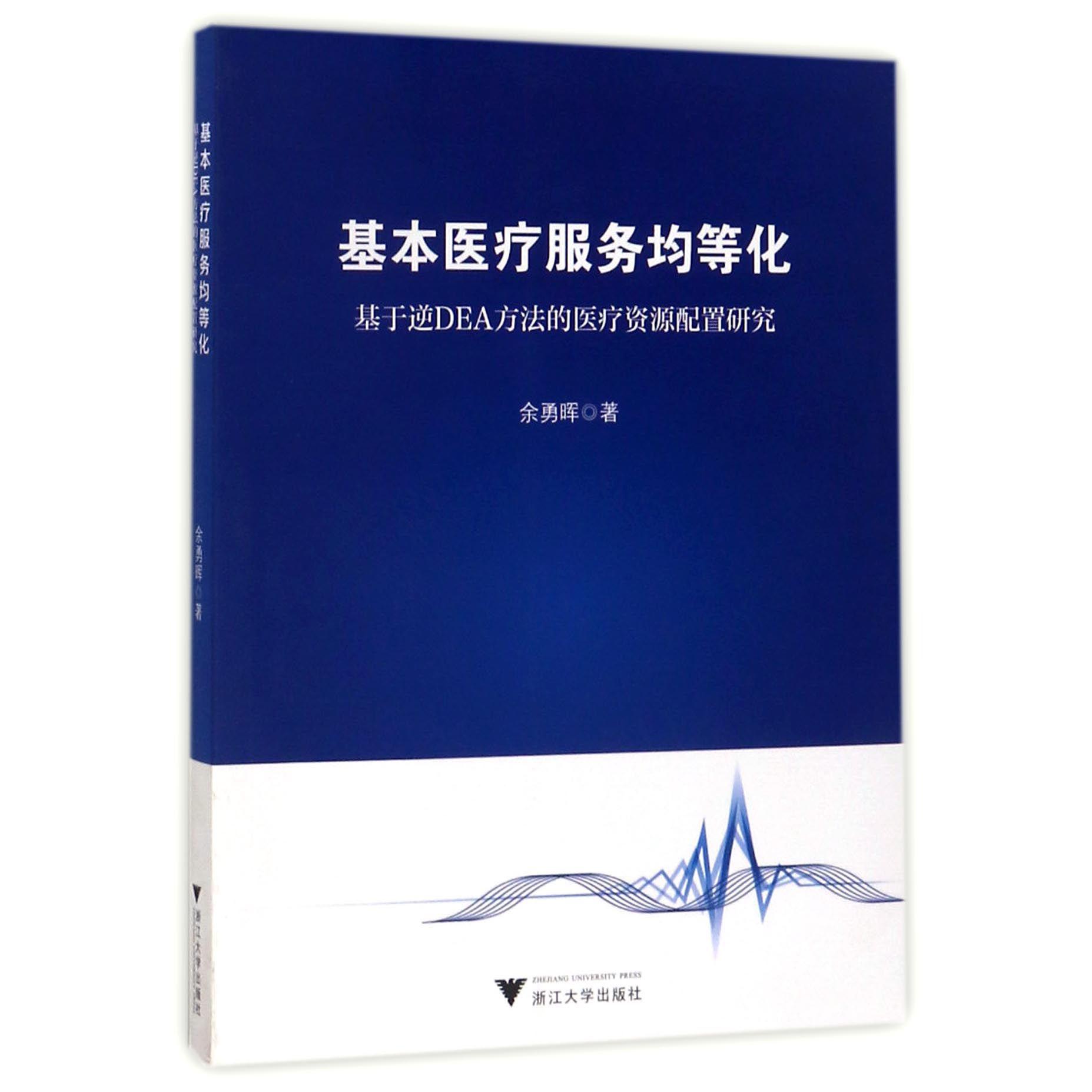 基本医疗服务均等化(基于逆DEA方法的医疗资源配置研究)