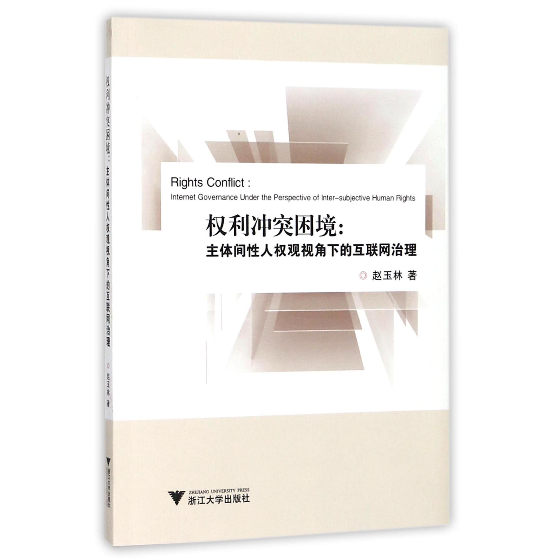 权利冲突困境--主体间性人权观视角下的互联网治理