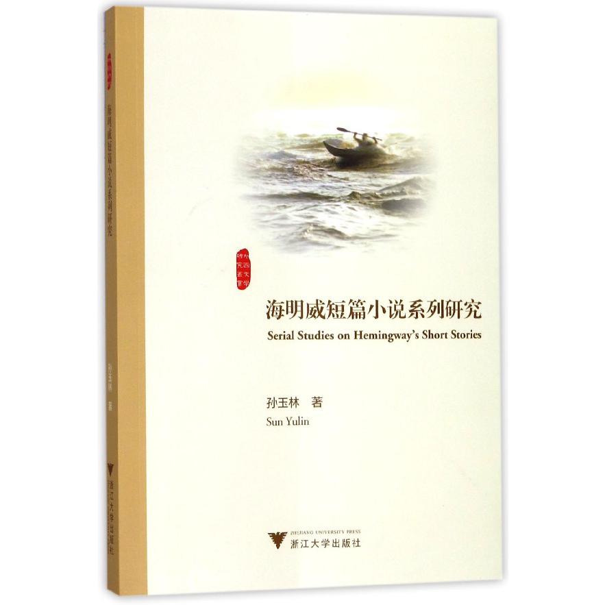 海明威短篇小说系列研究/外国文学研究丛书