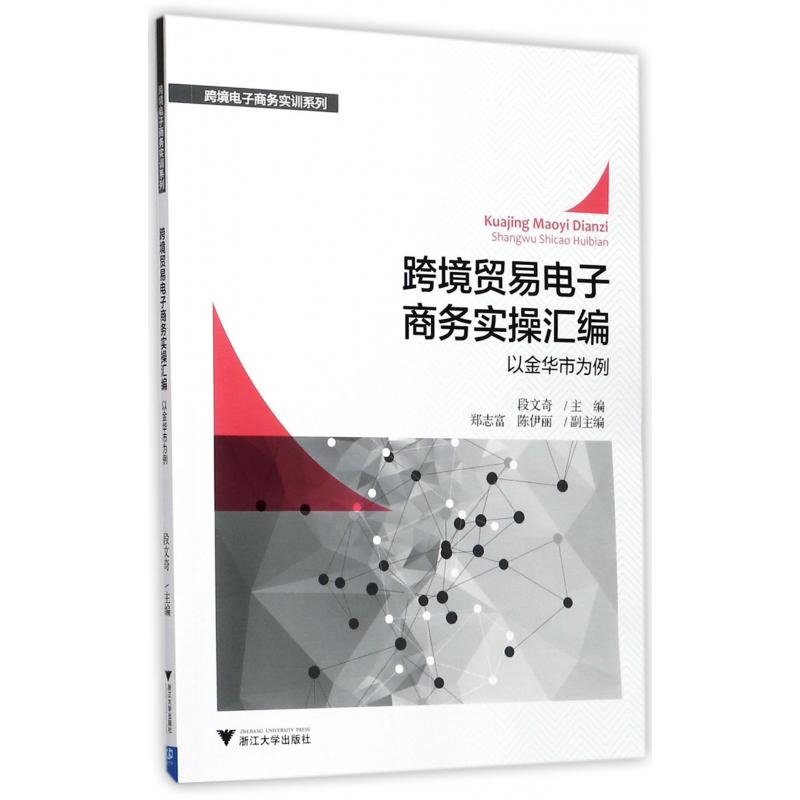 跨境贸易电子商务实操汇编(以金华市为例)/跨境电子商务实训系列