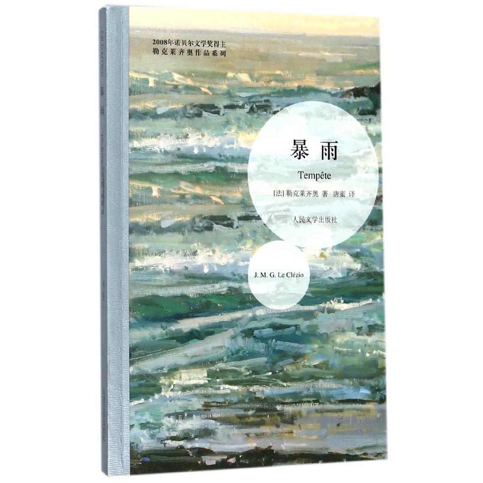 暴雨/勒克莱齐奥作品系列