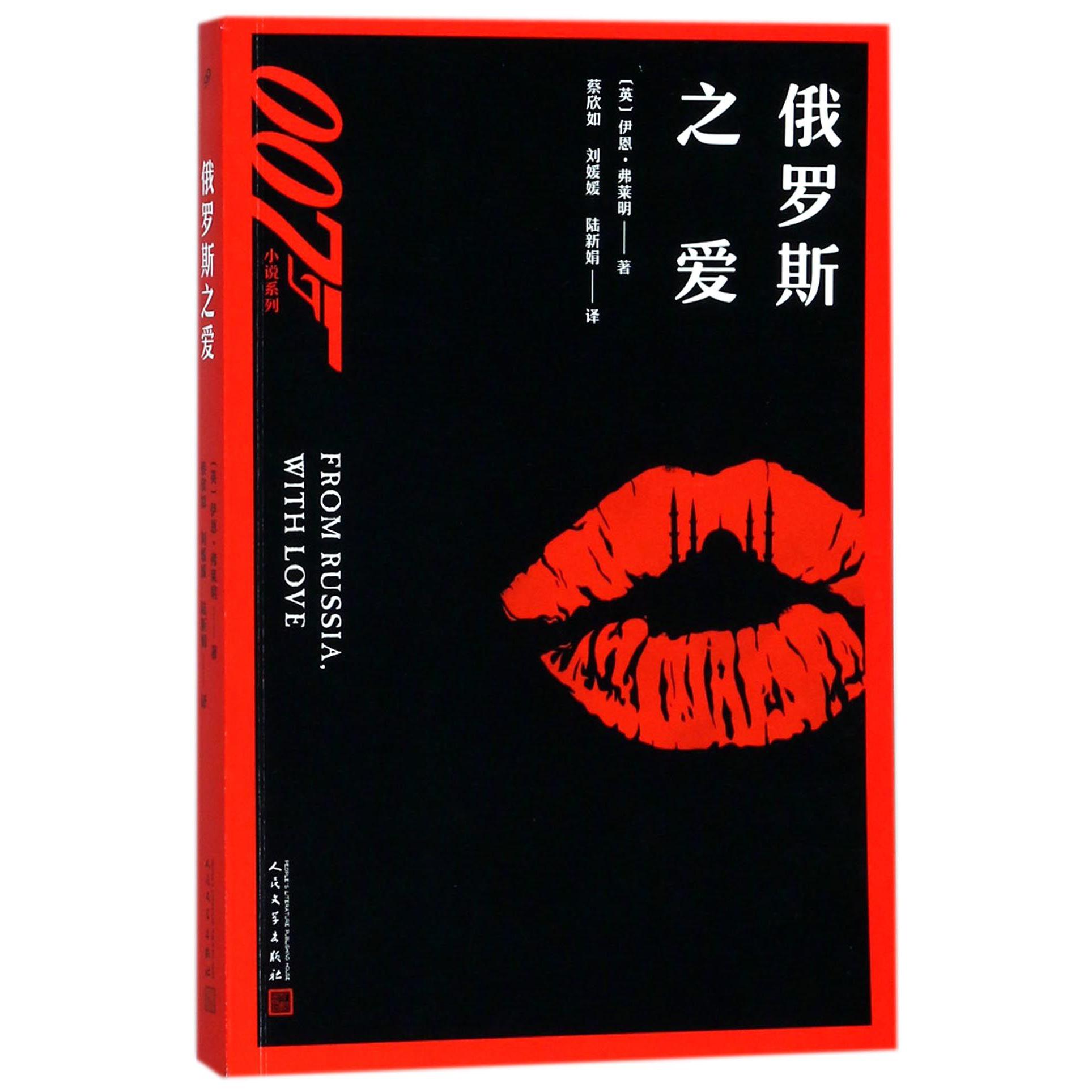 俄罗斯之爱/007小说系列
