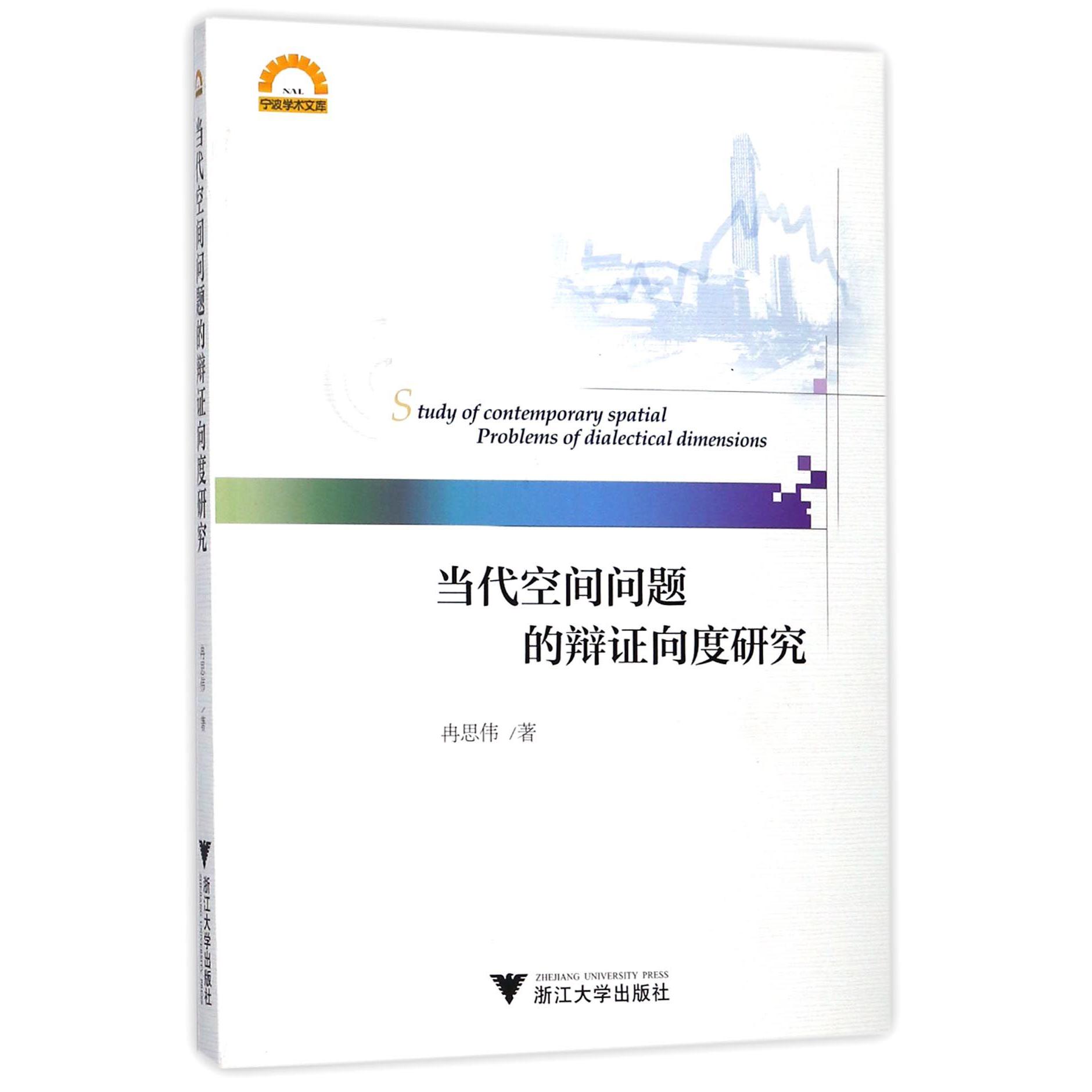 当代空间问题的辩证向度研究/宁波学术文库