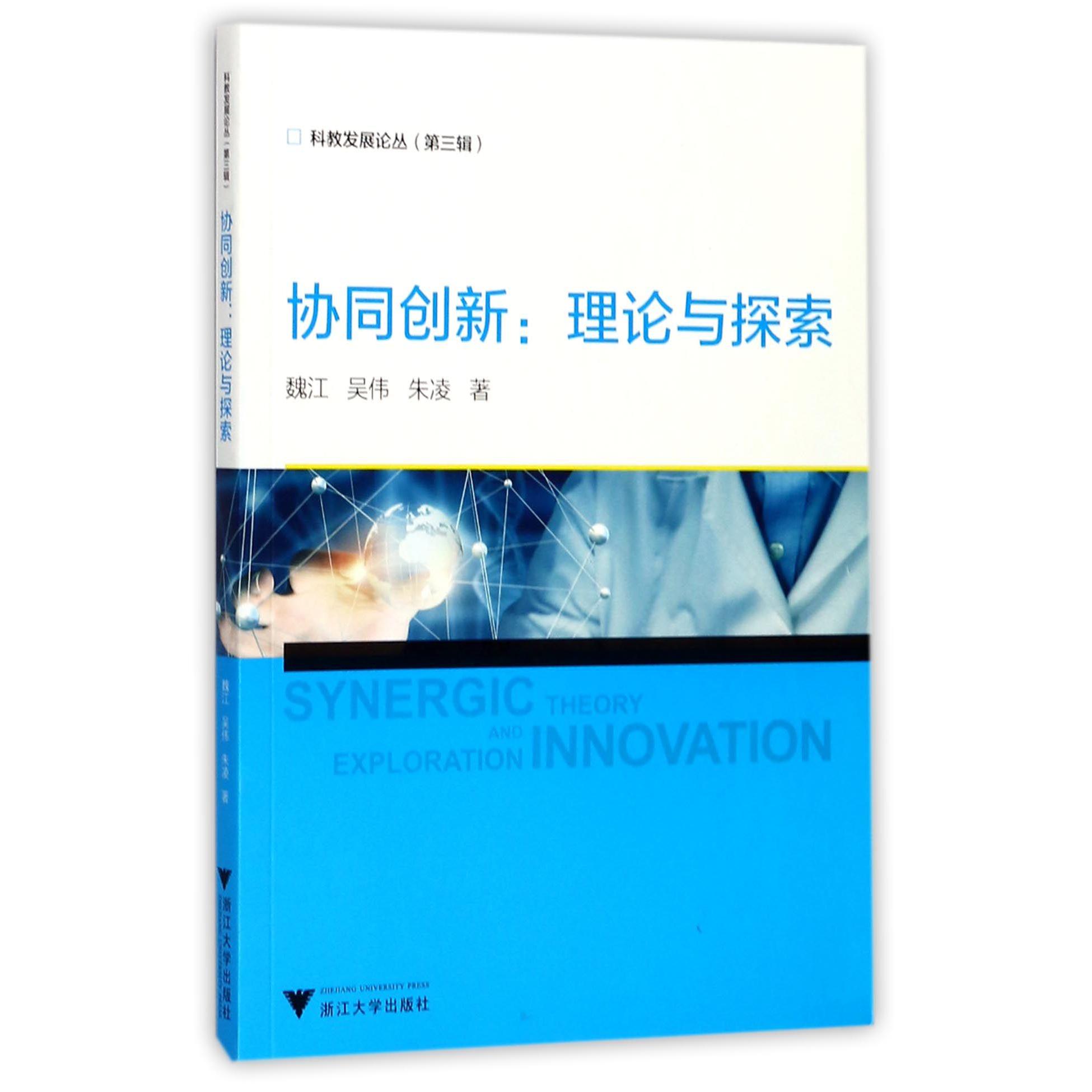 协同创新--理论与探索/科教发展论丛