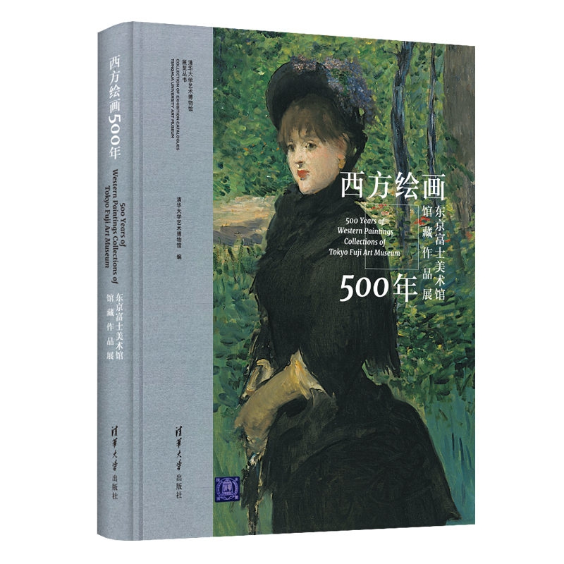 西方绘画500年(东京富士美术馆馆藏作品展)(精)/清华大学艺术博物馆展览丛书