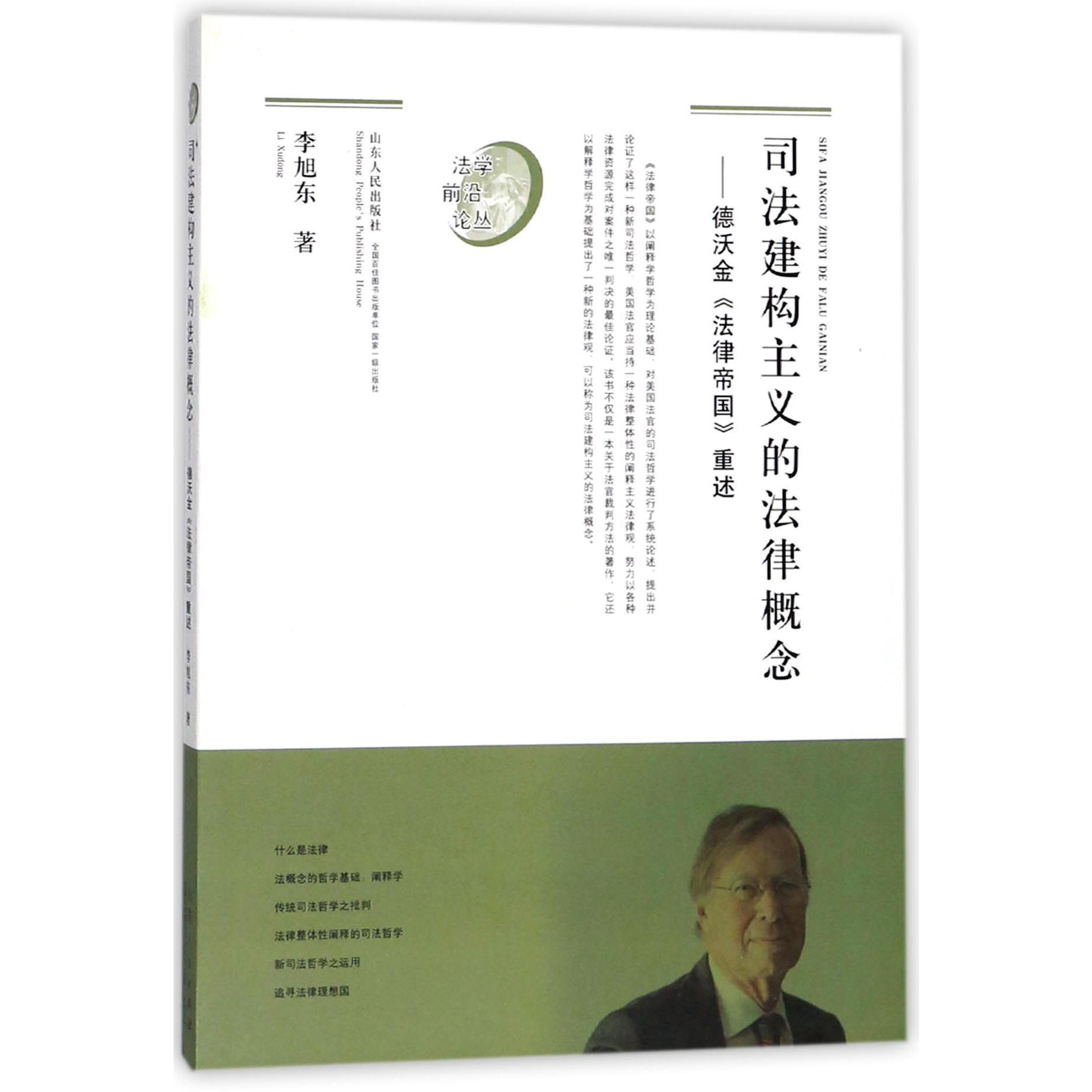 司法建构主义的法律概念--德沃金法律帝国重述/法学前沿论丛