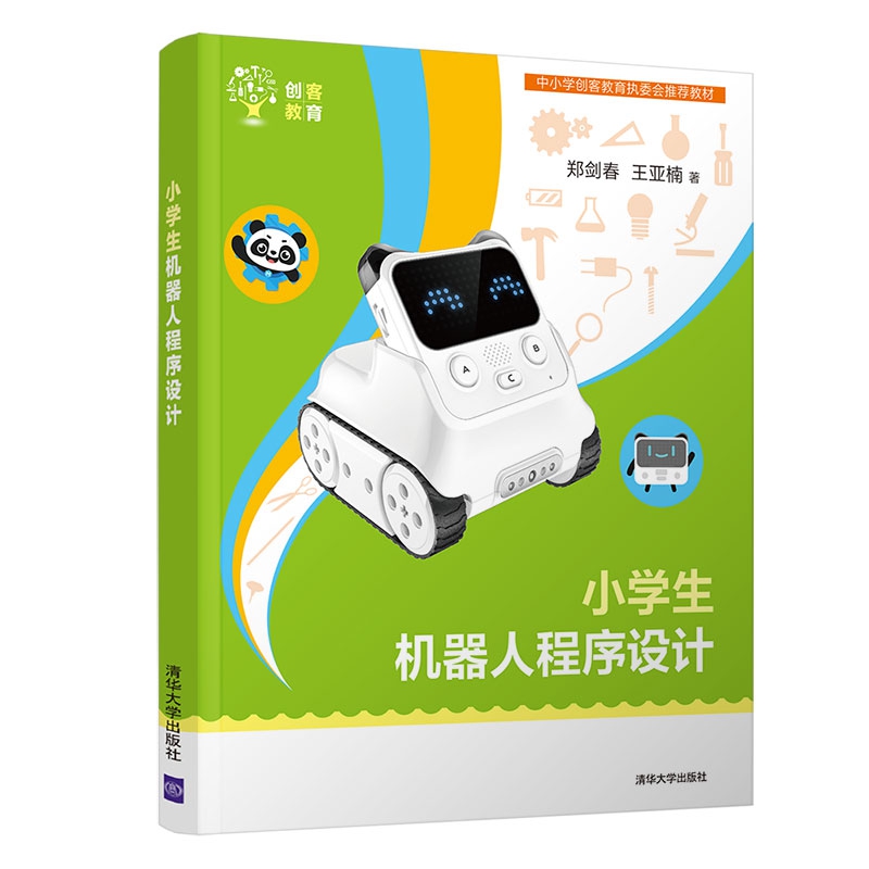 小学生机器人程序设计(中小学创客教育执委会推荐教材)