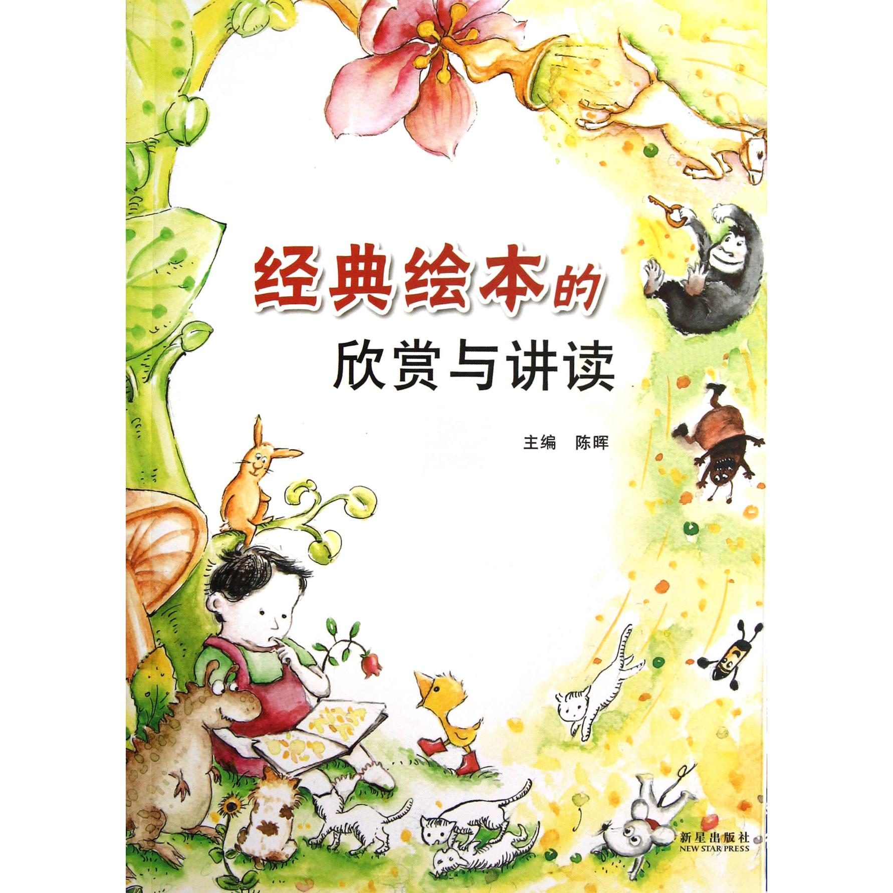 经典绘本的欣赏与讲读