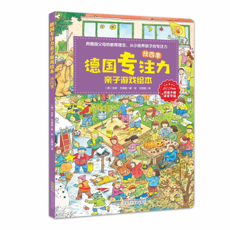 德国专注力亲子游戏绘本· 找四季