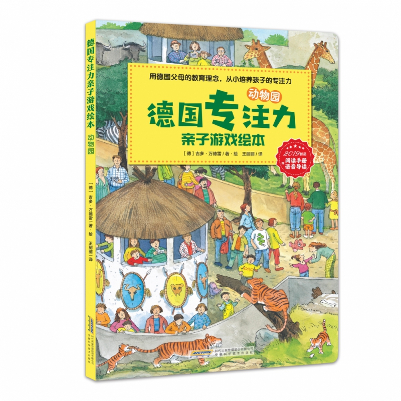 德国专注力亲子游戏绘本·     动物园