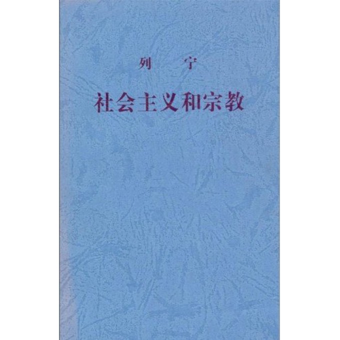 社会主义和宗教