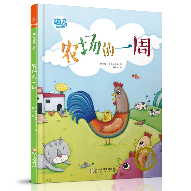 农场的一周(精)/海马典藏书系