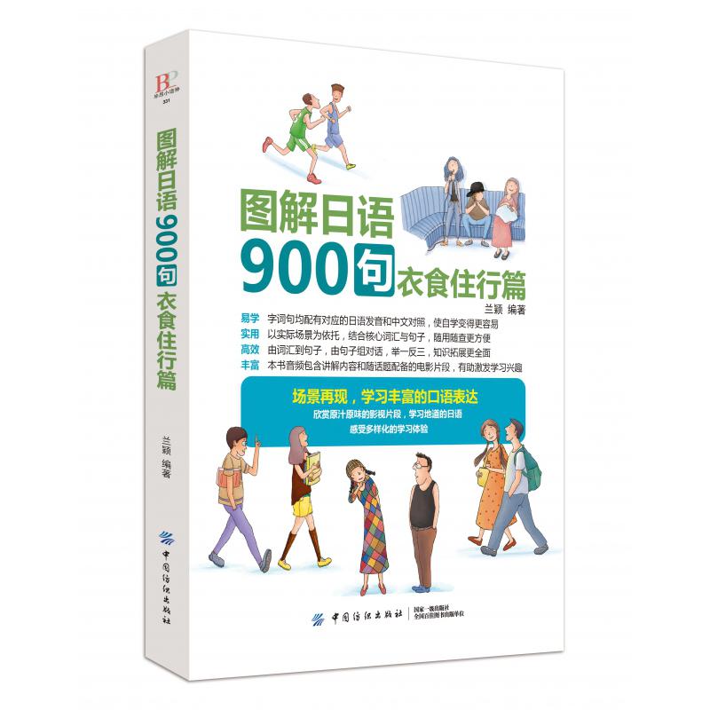 图解日语900句(衣食住行篇)