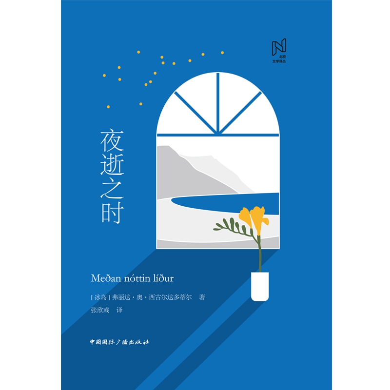 北欧文学译丛:夜逝之时