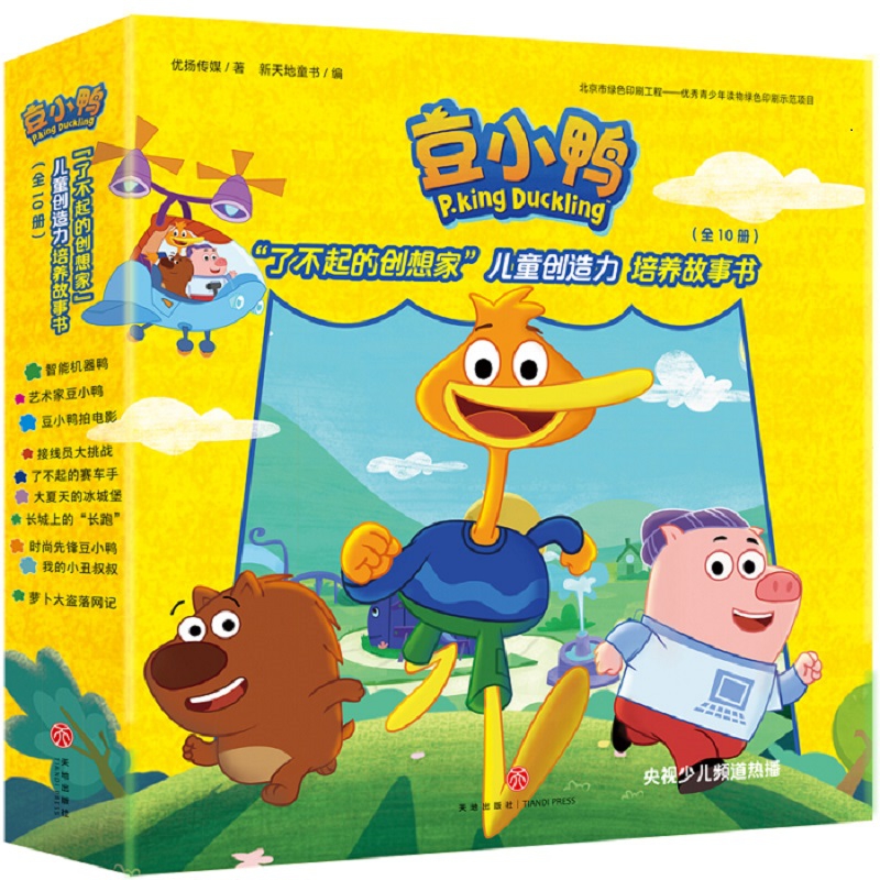 豆小鸭了不起的创想家儿童创造力培养故事书(共10册)