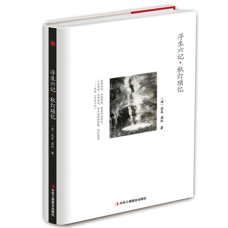 浮生六记秋灯琐忆(精)