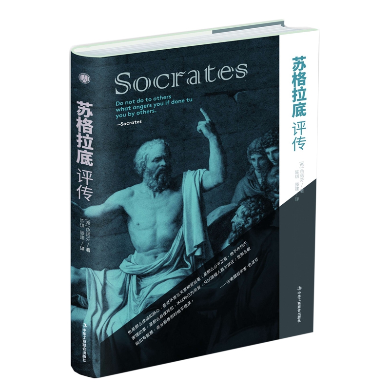 苏格拉底评传(精)