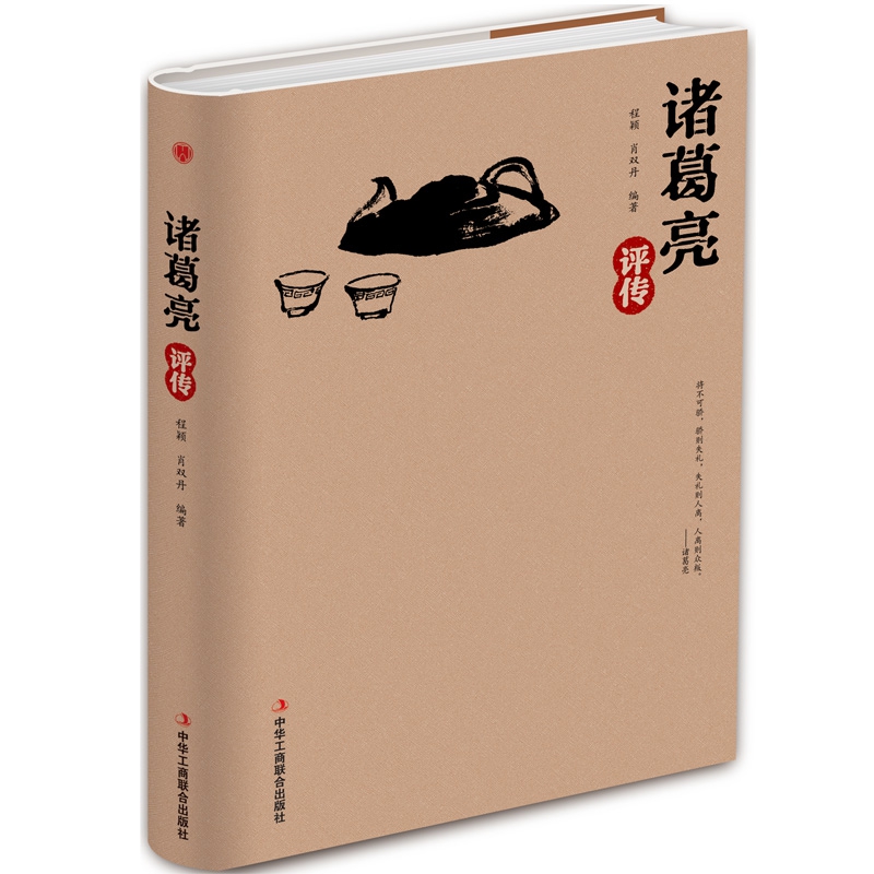 诸葛亮评传(精)