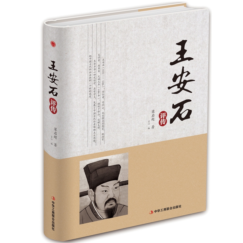 王安石评传(精)