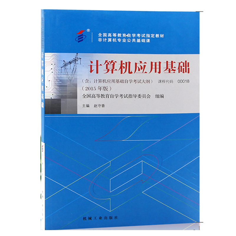 计算机应用基础(非计算机专业公共基础课2015年版全国高等教育自学考试指定教材)