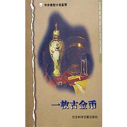 一枚古金币/中外微型小说鉴赏