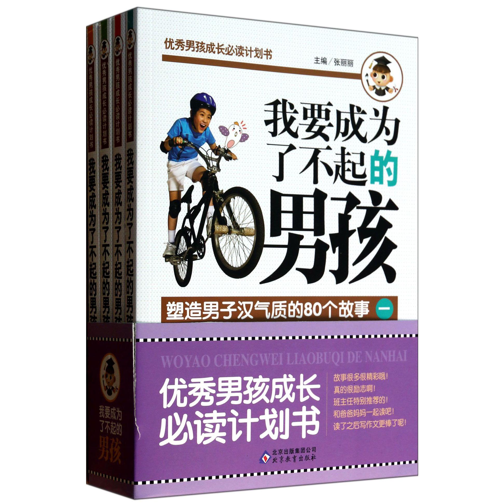 我要成为了不起的男孩(共4册)