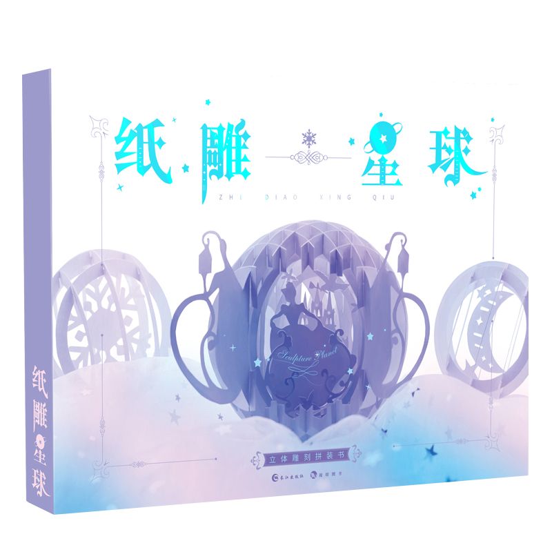 纸雕星球