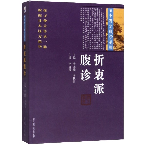 折衷派腹诊/日本汉方腹诊选编