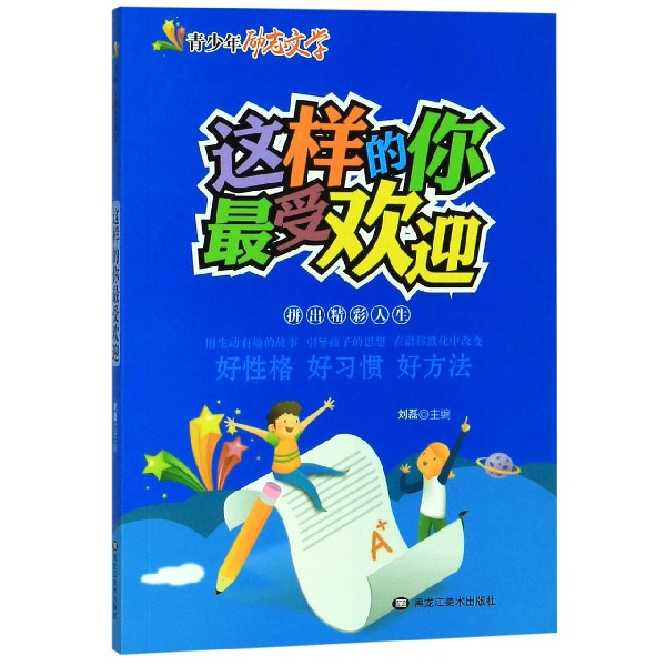 这样的你最受欢迎/青少年励志文学