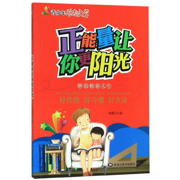正能量让你更阳光/青少年励志文学