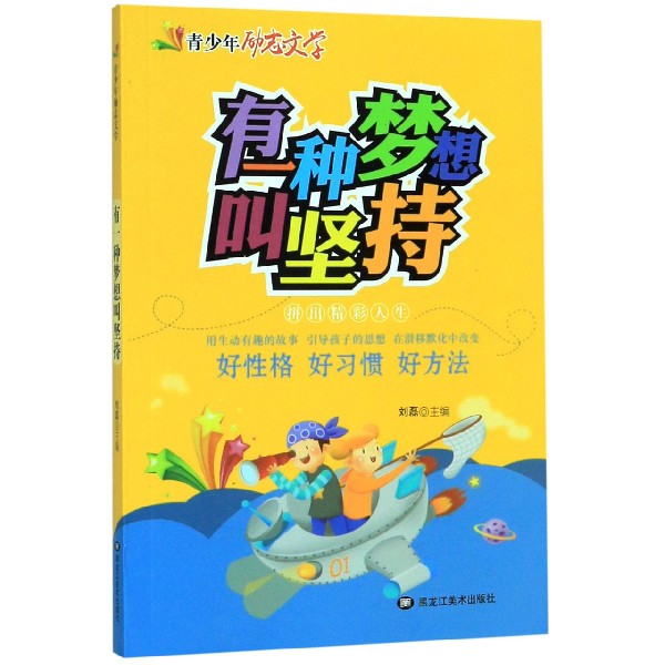有一种梦想叫坚持/青少年励志文学