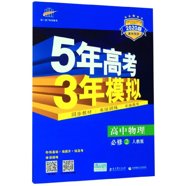 高中物理(必修2人教版2020版高中同步)/5年高考3年模拟