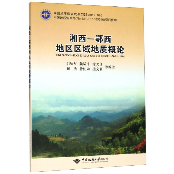 湘西-鄂西地区区域地质概论