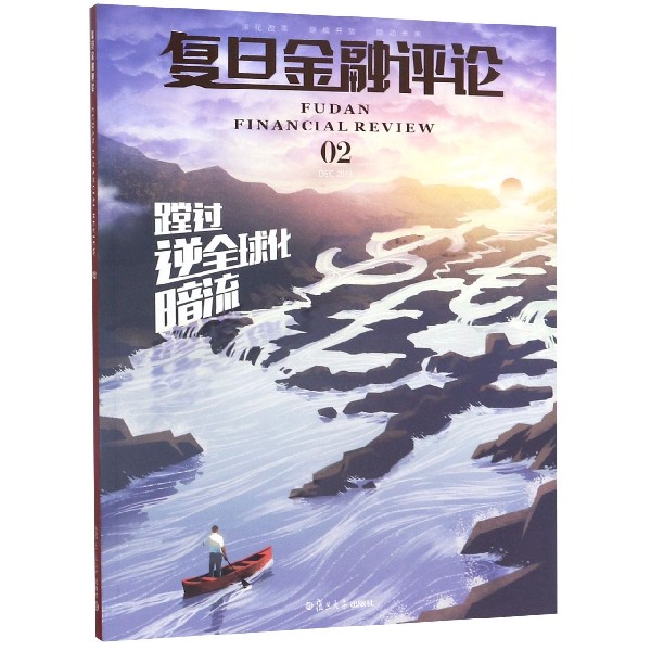复旦金融评论(2)