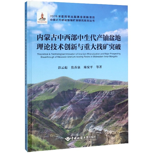内蒙古中西部中生代产铀盆地理论技术创新与重大找矿突破(精)/中国北方砂岩型铀矿床研 