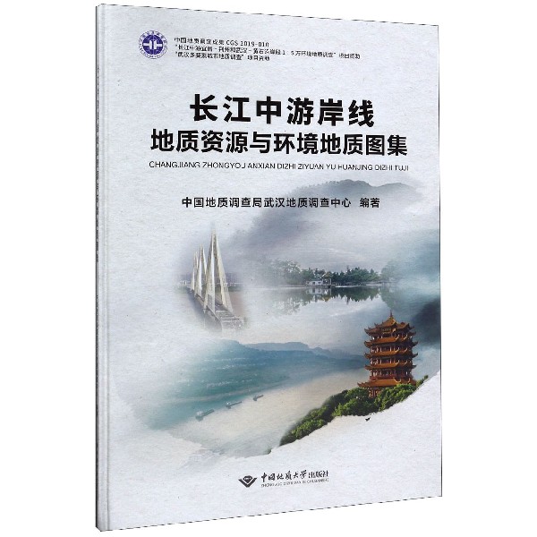 长江中游岸线地质资源与环境地质图集(精)