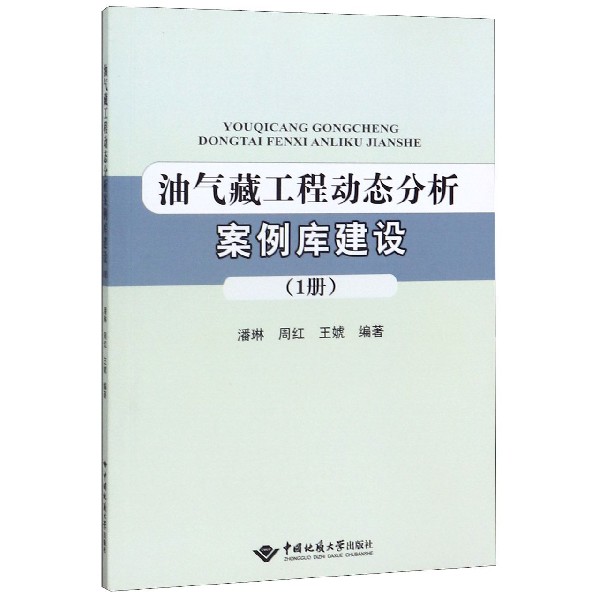 油气藏工程动态分析案例库建设(1册)