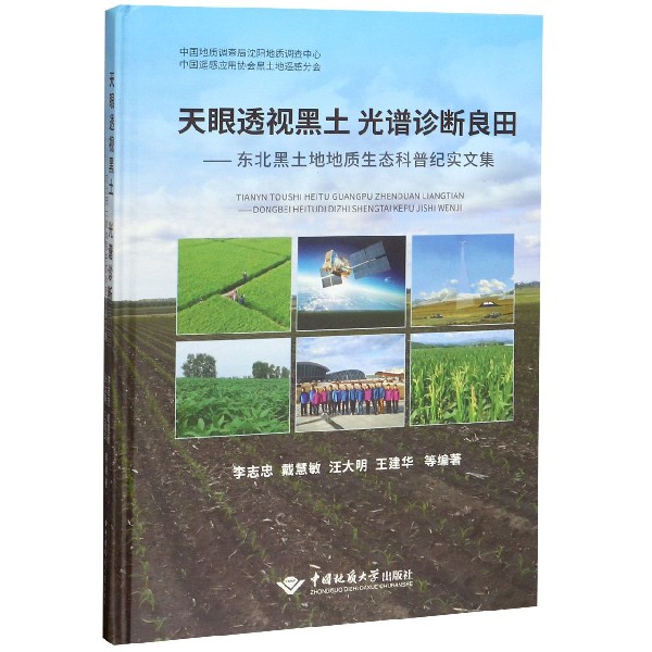 天眼透视黑土光谱诊断良田--东北黑土地地质生态科普纪实文集(精)