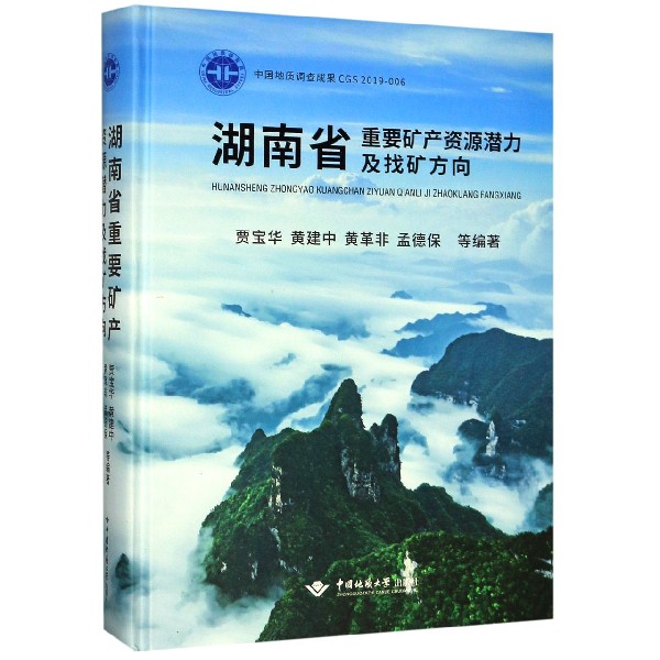 湖南省重要矿产资源潜力及找矿方向(精)