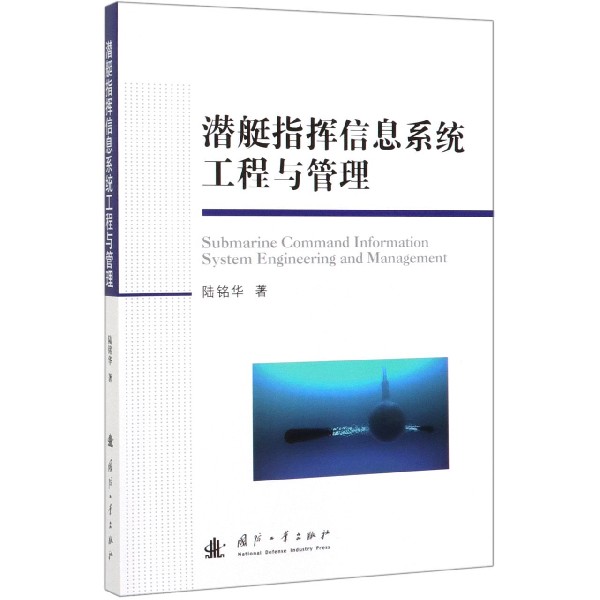 潜艇指挥信息系统工程与管理