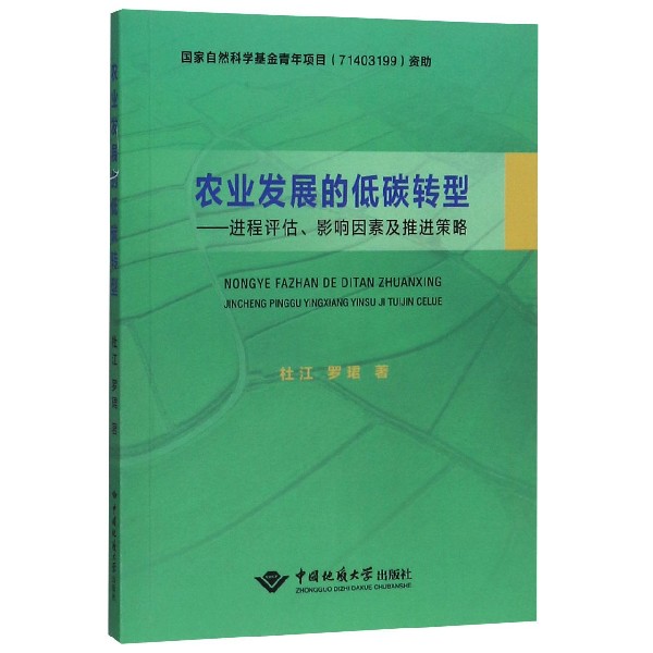农业发展的低碳转型--进程评估影响因素及推进策略