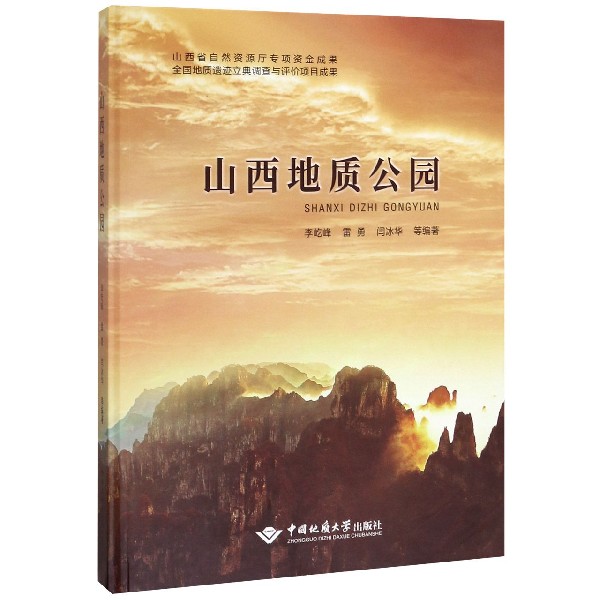山西地质公园(精)