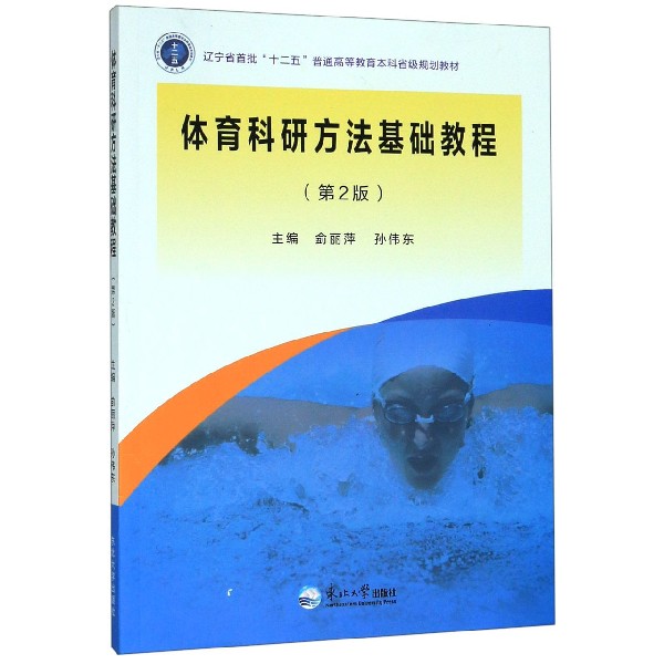 体育科研方法基础教程(第2版辽宁省首批十二五普通高等教育本科省级规划教材)