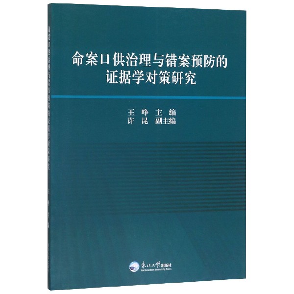 命案口供治理与错案预防的证据学对策研究