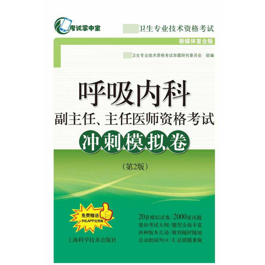 呼吸内科副主任主任医师资格考试冲刺模拟卷(第2版新媒体复合版高级卫生专业技术资格考