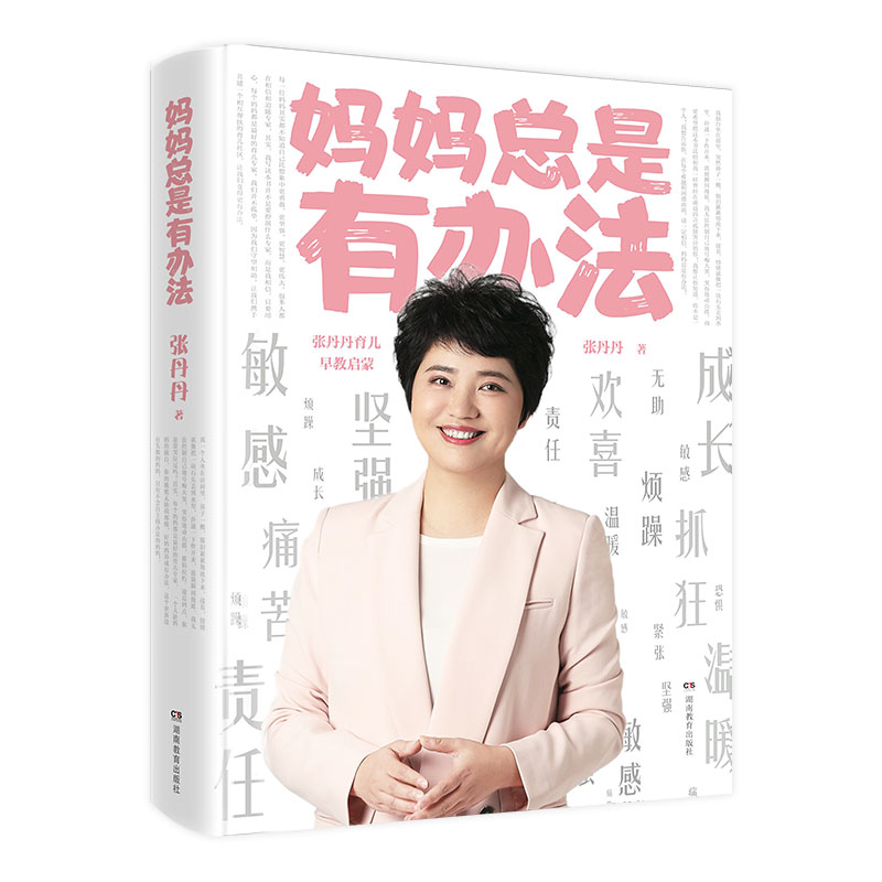 妈妈总是有办法:张丹丹育儿早教启蒙
